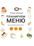 Лора Шмидт - Планируем меню, или Как перестать жить на кухне