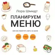Постер книги Планируем меню, или Как перестать жить на кухне