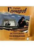 Сергей Гончаров - Осторожно, телевидение