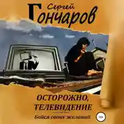 Постер книги Осторожно, телевидение