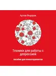 Артем Федоров - Техники для работы с депрессией