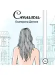 Екатерина Денике - Стихи. Сборник