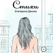 Постер книги Стихи. Сборник