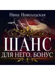 Нина Новолодская - Шанс для него. Бонус
