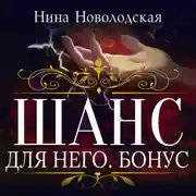 Постер книги Шанс для него. Бонус