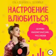 Постер книги Настроение влюбиться. Сборник юмористических рассказов