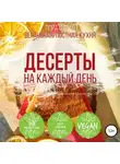 Лора Шмидт - Десерты. Вегетарианская/постная кухня. Книга 1