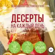 Постер книги Десерты. Вегетарианская/постная кухня. Книга 1