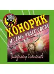 Владимир Сотников - Хонорик и семь чудес света