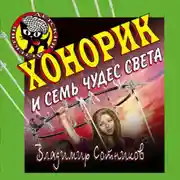Постер книги Хонорик и семь чудес света
