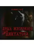 Леанон Сола - Душа жестокого диктатора