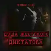 Постер книги Душа жестокого диктатора