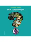 Владимир Сотников - Хонорик – победитель привидений