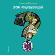 Постер книги Хонорик – победитель привидений