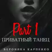 Постер книги Приватный танец. Часть 1