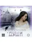 Алинда Ивлева - По ту сторону души