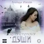 Постер книги По ту сторону души