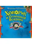 Владимир Сотников - Хонорик и Огненный Всадник
