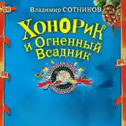 Постер книги Хонорик и Огненный Всадник