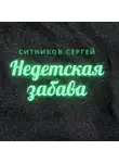 Сергей Ситников - Недетская забава