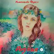 Постер книги Родная