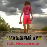 Постер книги Выжженный круг
