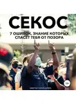 Заметки порно-актёра - Операция «Секс». 7 ошибок, знание которых спасет тебя от позора