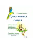 Виктория Зонова - Увлекательные приключения Левкоя