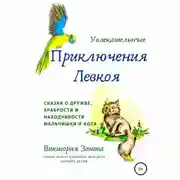 Постер книги Увлекательные приключения Левкоя