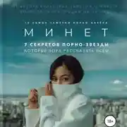 Постер книги Минет. 7 секретов порно-звезды, которые пора рассказать всем