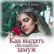 Постер книги Как выдать баньши замуж