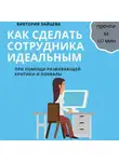 Виктория Зайцева - Как сделать сотрудника идеальным