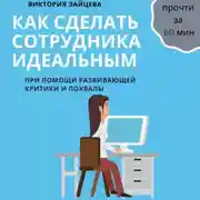 Постер книги Как сделать сотрудника идеальным