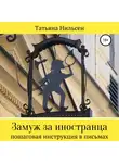 Татьяна Нильсен - Замуж за иностранца – пошаговая инструкция в письмах