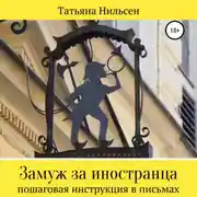 Постер книги Замуж за иностранца – пошаговая инструкция в письмах