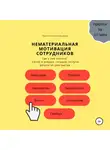 Виктория Зайцева - Нематериальная мотивация сотрудников