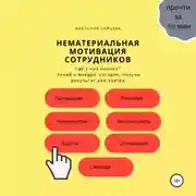 Постер книги Нематериальная мотивация сотрудников