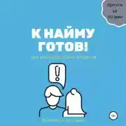Постер книги К найму готов!