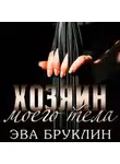Эва Бруклин - Хозяин моего тела