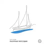 Постер книги Лазурная Рапсодия