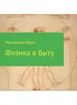 Вера Максимова - Физика в быту