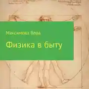 Постер книги Физика в быту