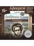 Анастасия Колендо-Смирнова - Бросаем курить, или Добровольное самоубийство