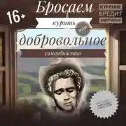 Постер книги Бросаем курить, или Добровольное самоубийство