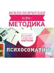 Анастасия Колендо-Смирнова - Психологическая игра – методика «Психосоматика»