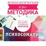 Постер книги Психологическая игра – методика «Психосоматика»