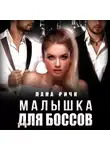 Лана Ричи - Малышка для боссов