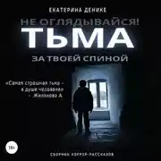 Постер книги Не оглядывайся. Тьма за твоей спиной. Хоррор рассказы