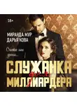 Дарья Кова - Служанка для миллиардера