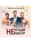 Виктория Романова - Не лучший выбор